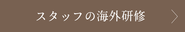 スタッフの海外研修